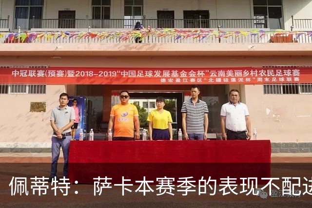 佩蒂特：萨卡本赛季的表现不配进首发，他不是梅西齐祖那种球员
