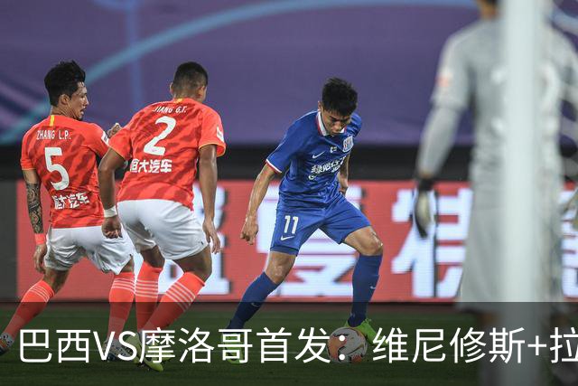 巴西VS摩洛哥首发：维尼修斯+拉菲尼亚 胖虎配吉马良斯