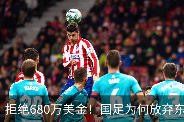 拒绝680万美金！国足为何放弃东盟杯？9月“硬钢”4支强队，邵佳一这次要来真的