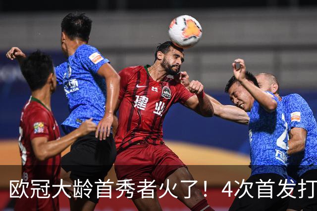 欧冠大龄首秀者火了！4次首发打入9球追平莱万