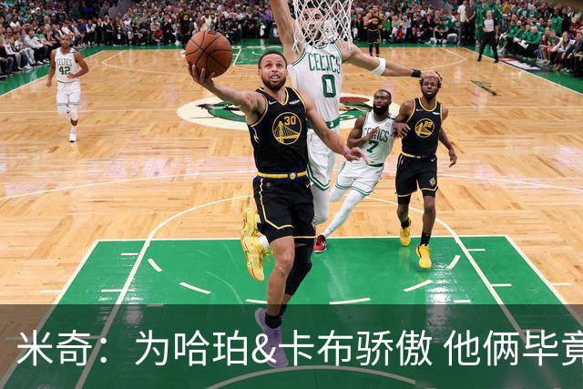 米奇：为哈珀&卡布骄傲 他俩毕竟还是新秀 却已站在总决赛舞台