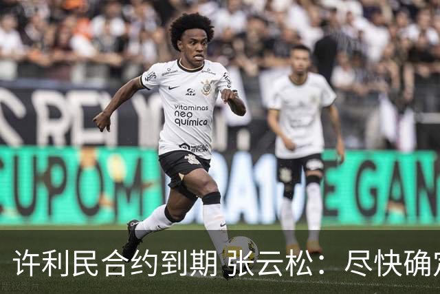 许利民合约到期 张云松：尽快确定首钢主帅人选