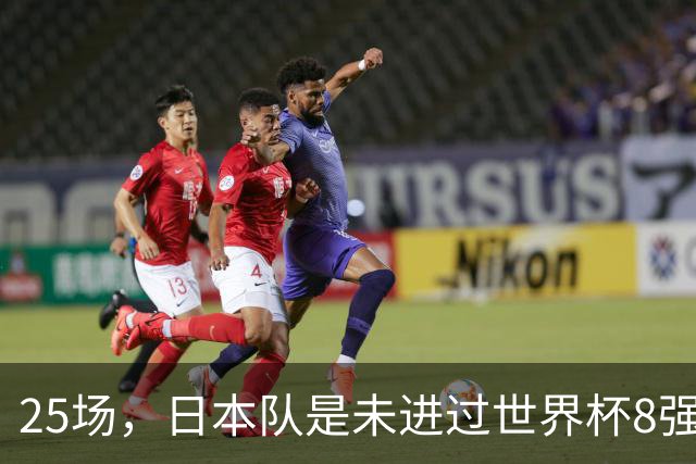 25场，日本队是未进过世界杯8强的球队里参赛场次最多的