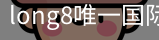 long8中国